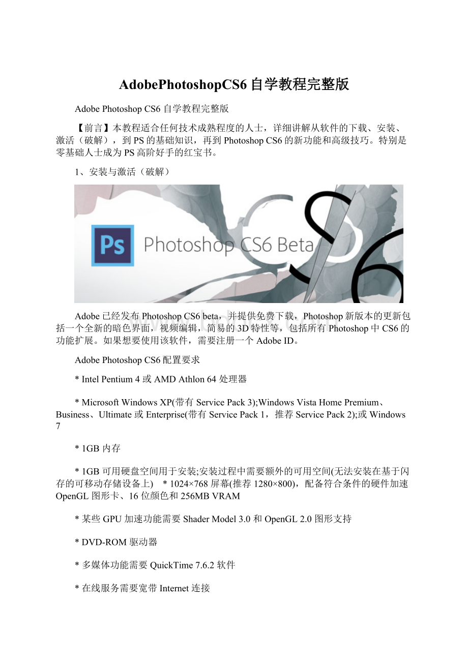 AdobePhotoshopCS6自学教程完整版Word下载.docx_第1页