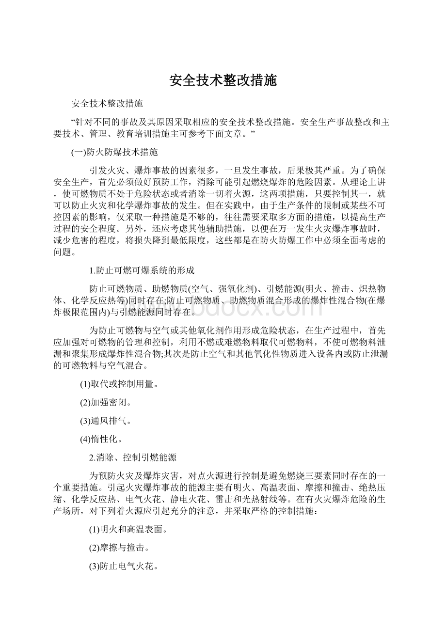 安全技术整改措施Word文档格式.docx