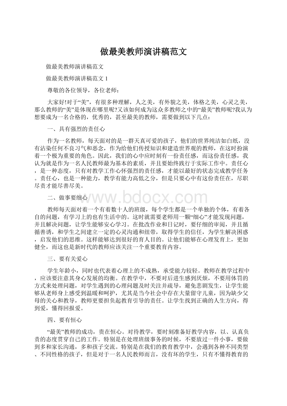 做最美教师演讲稿范文Word文档下载推荐.docx