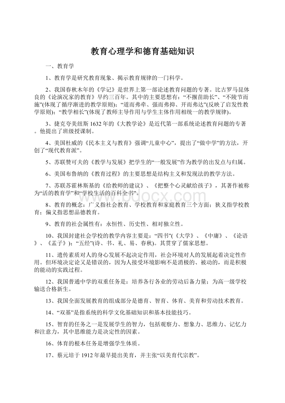 教育心理学和德育基础知识文档格式.docx_第1页