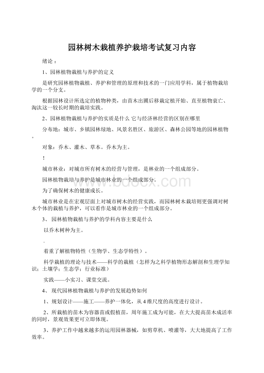 园林树木栽植养护栽培考试复习内容.docx_第1页