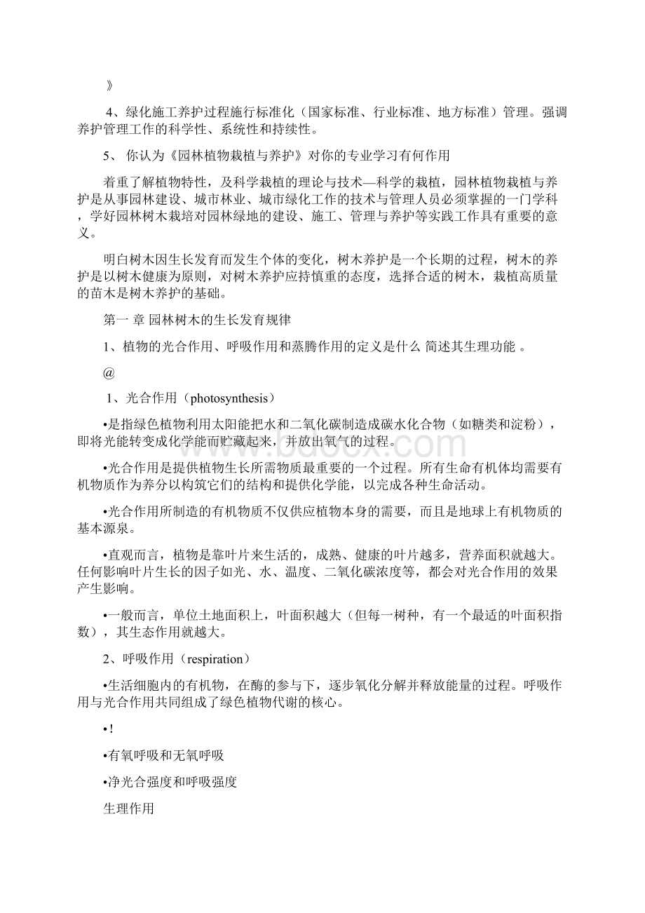 园林树木栽植养护栽培考试复习内容.docx_第2页