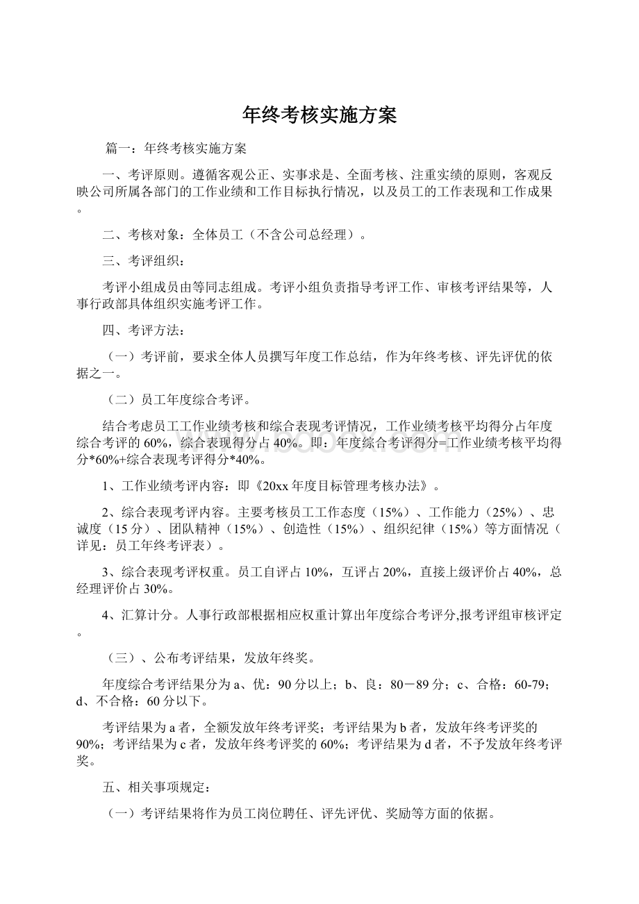 年终考核实施方案Word文件下载.docx_第1页