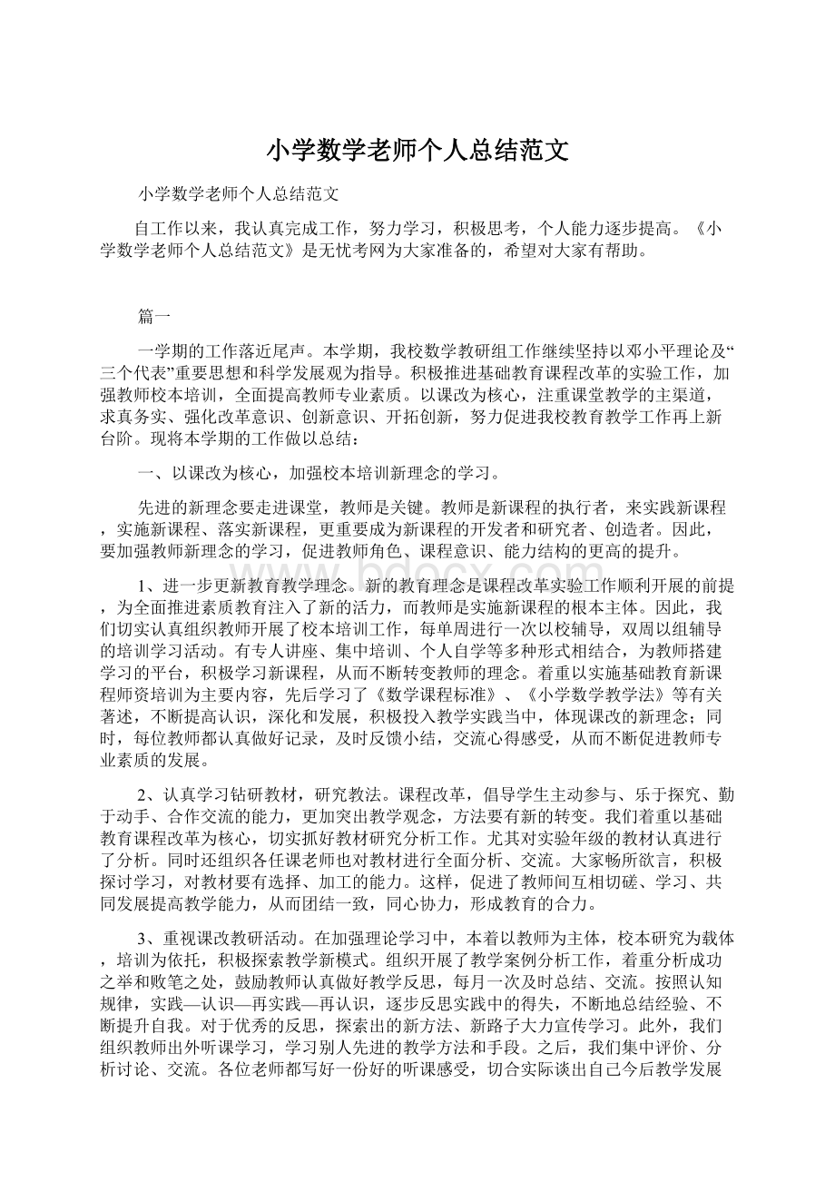 小学数学老师个人总结范文Word文档下载推荐.docx_第1页