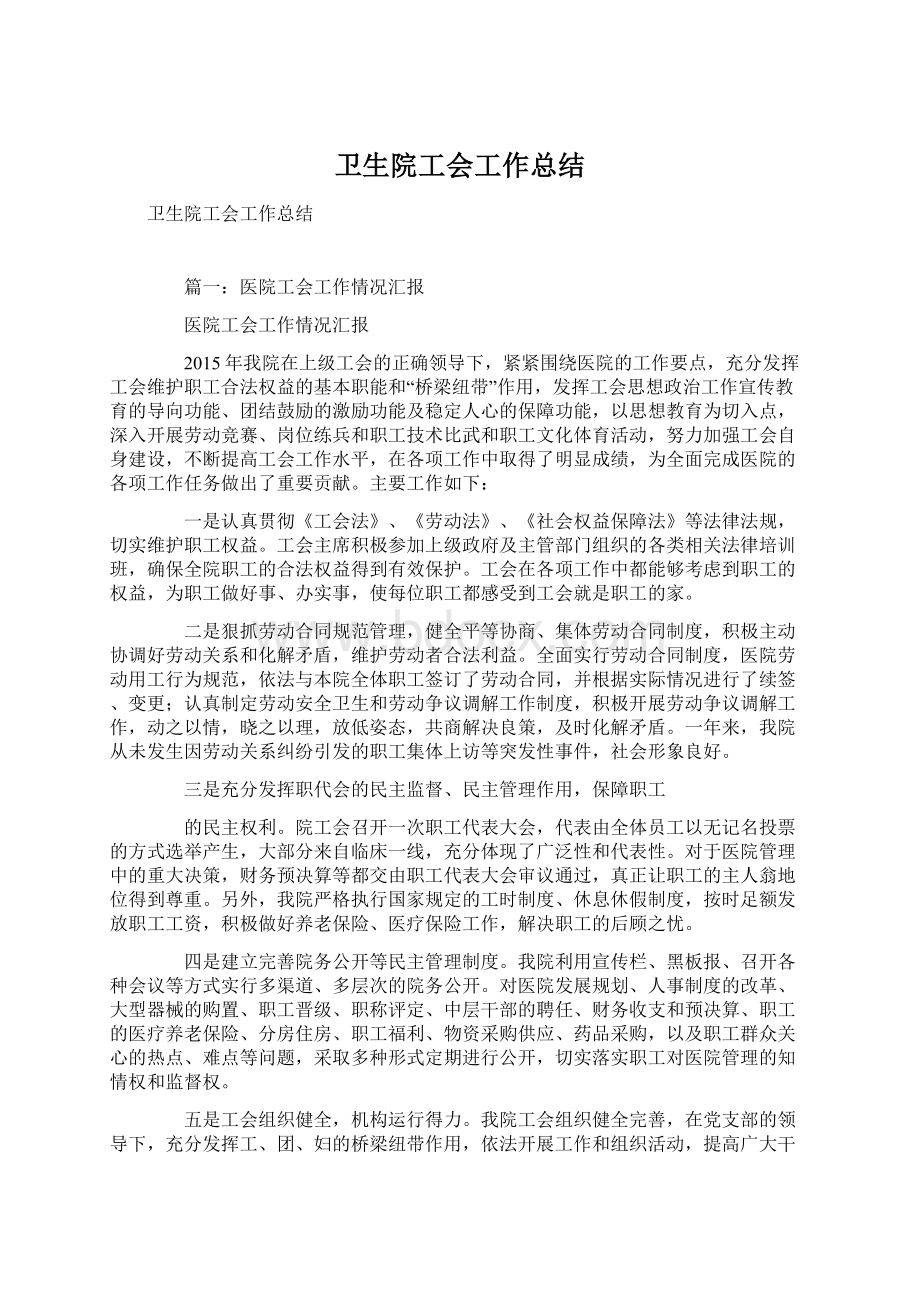 卫生院工会工作总结Word格式文档下载.docx