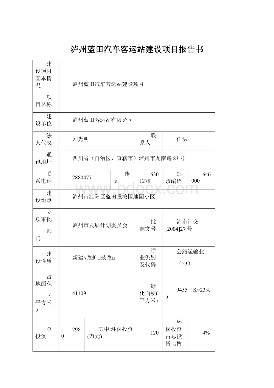 泸州蓝田汽车客运站建设项目报告书Word文档下载推荐.docx