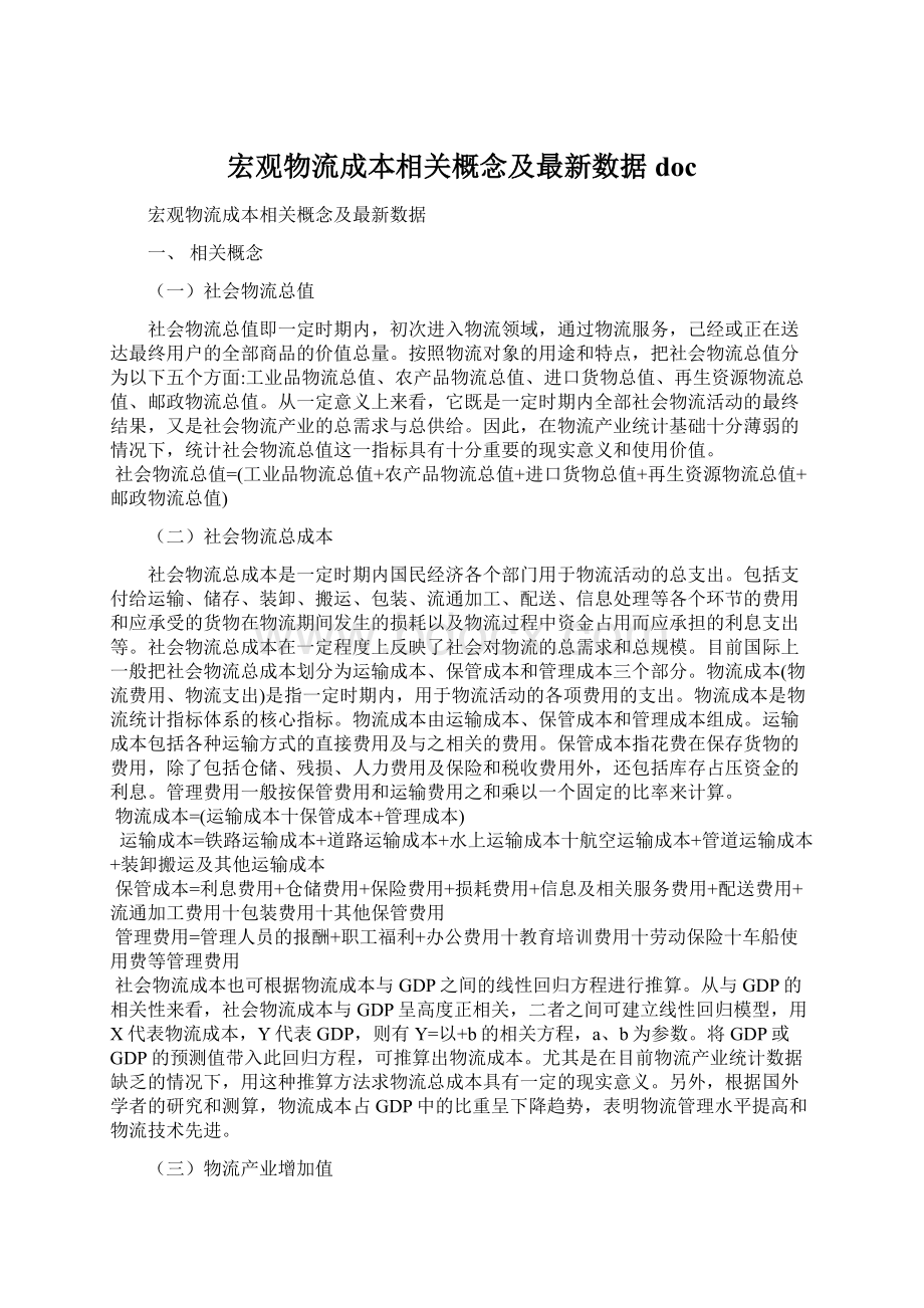 宏观物流成本相关概念及最新数据doc.docx