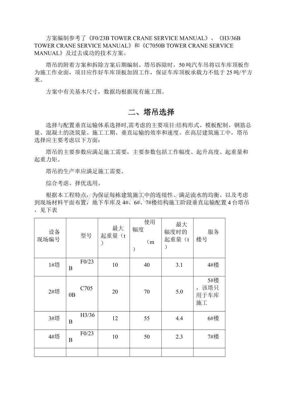 塔吊施工方案报监理Word文档下载推荐.docx_第2页