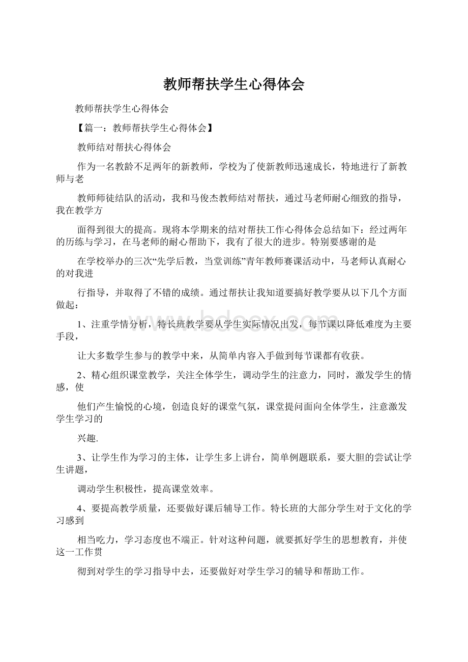 教师帮扶学生心得体会.docx_第1页