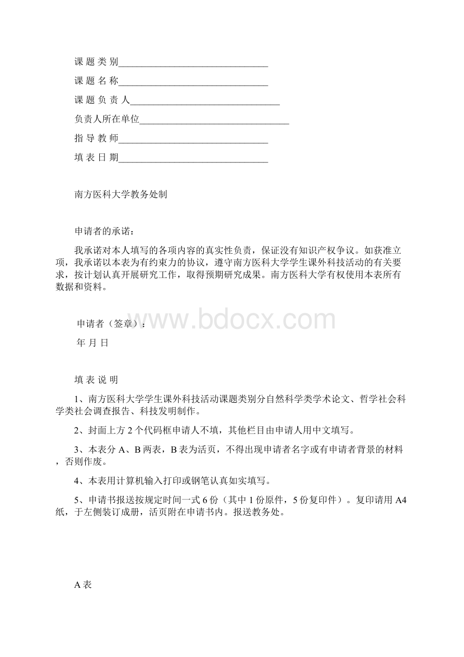 南方医科大学开展学生课外科技学术活动课题计划.docx_第2页