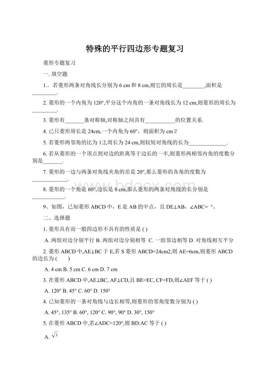 特殊的平行四边形专题复习文档格式.docx_第1页