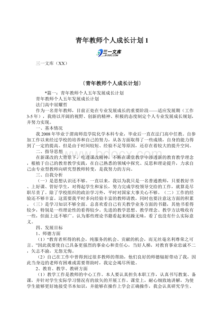 青年教师个人成长计划1.docx_第1页