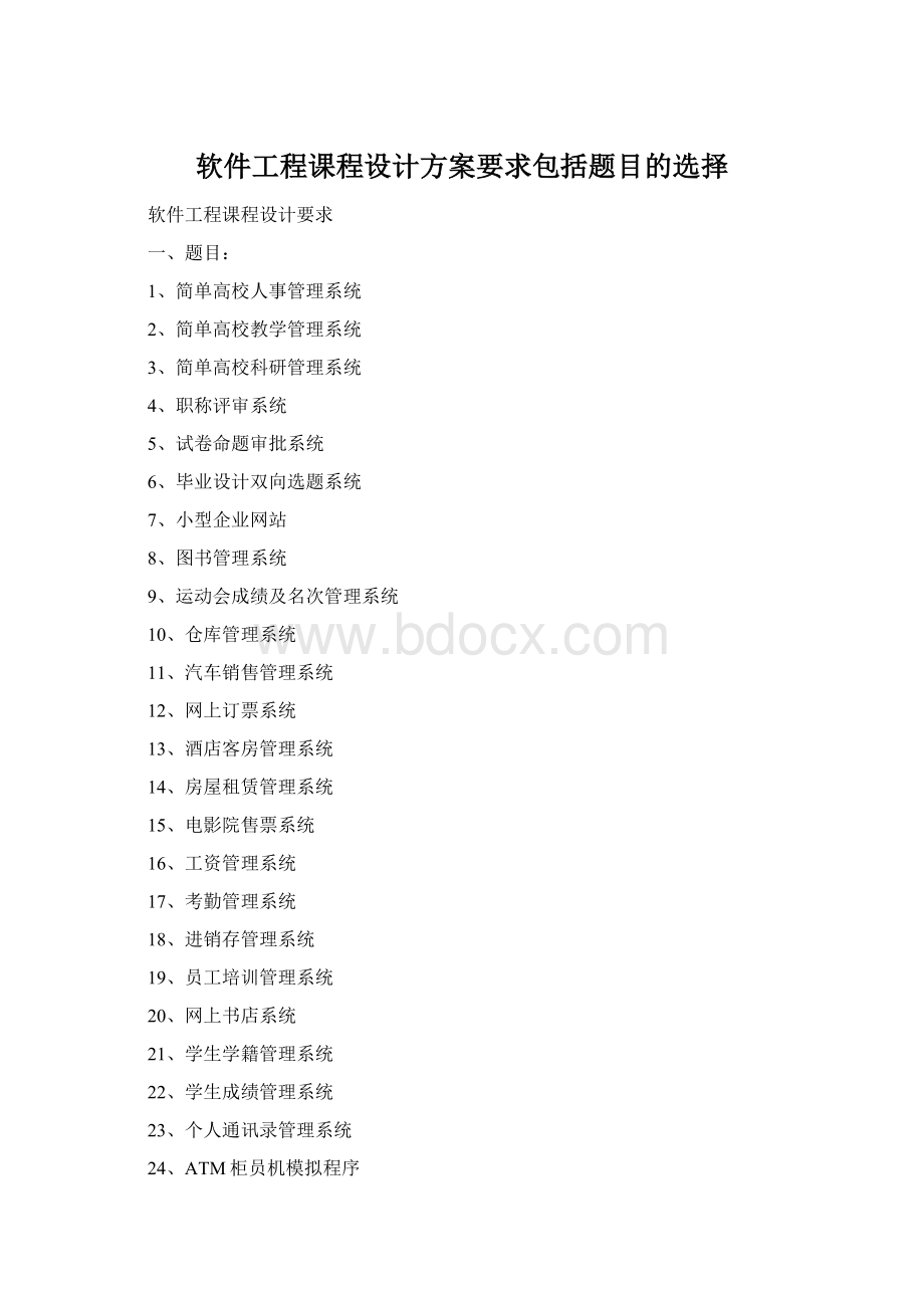 软件工程课程设计方案要求包括题目的选择Word格式文档下载.docx_第1页