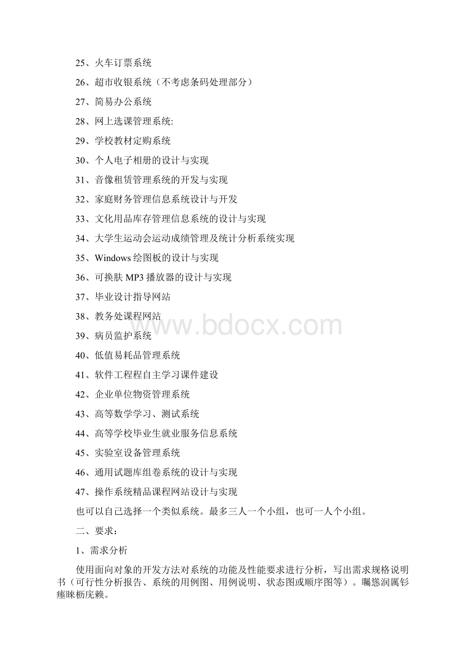 软件工程课程设计方案要求包括题目的选择Word格式文档下载.docx_第2页