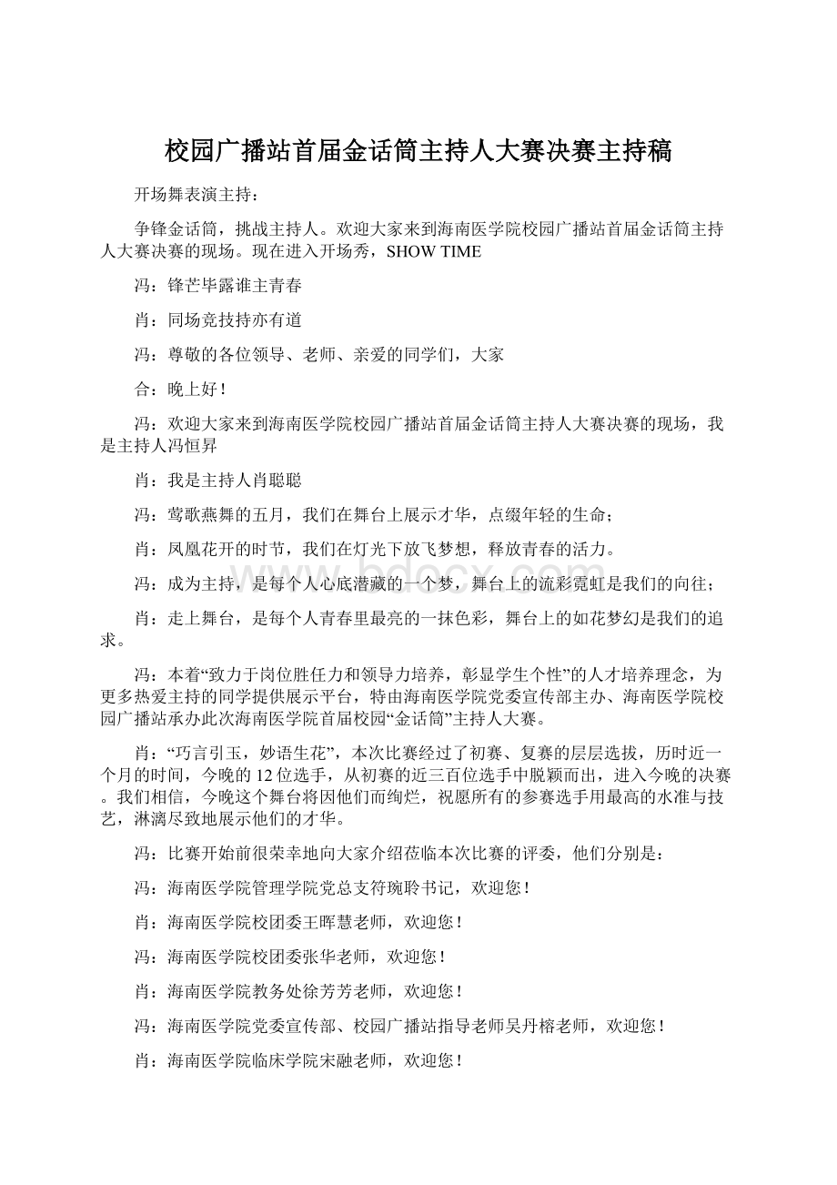 校园广播站首届金话筒主持人大赛决赛主持稿.docx_第1页