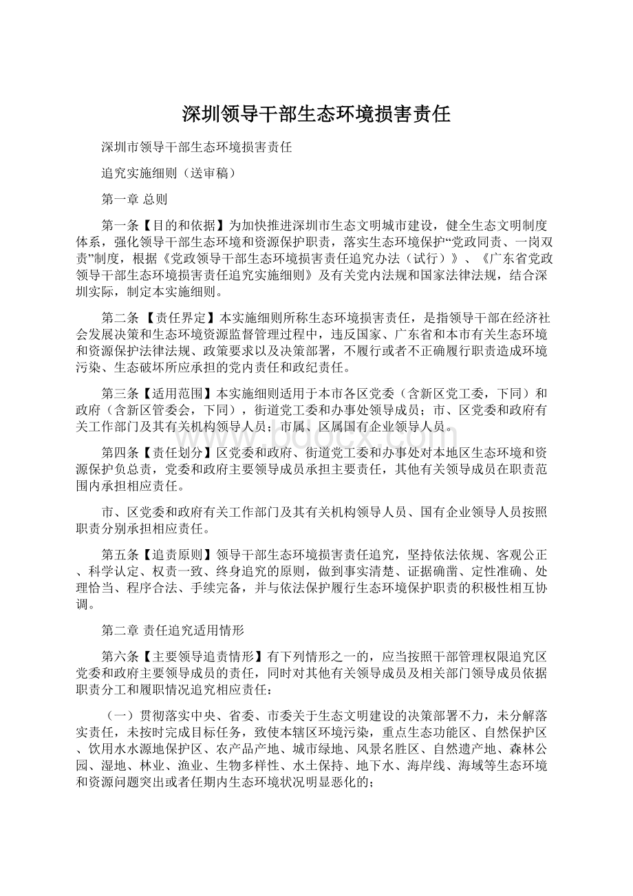 深圳领导干部生态环境损害责任.docx_第1页