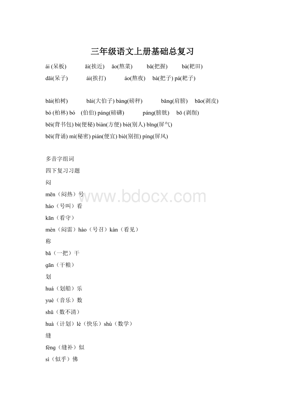 三年级语文上册基础总复习Word文档格式.docx