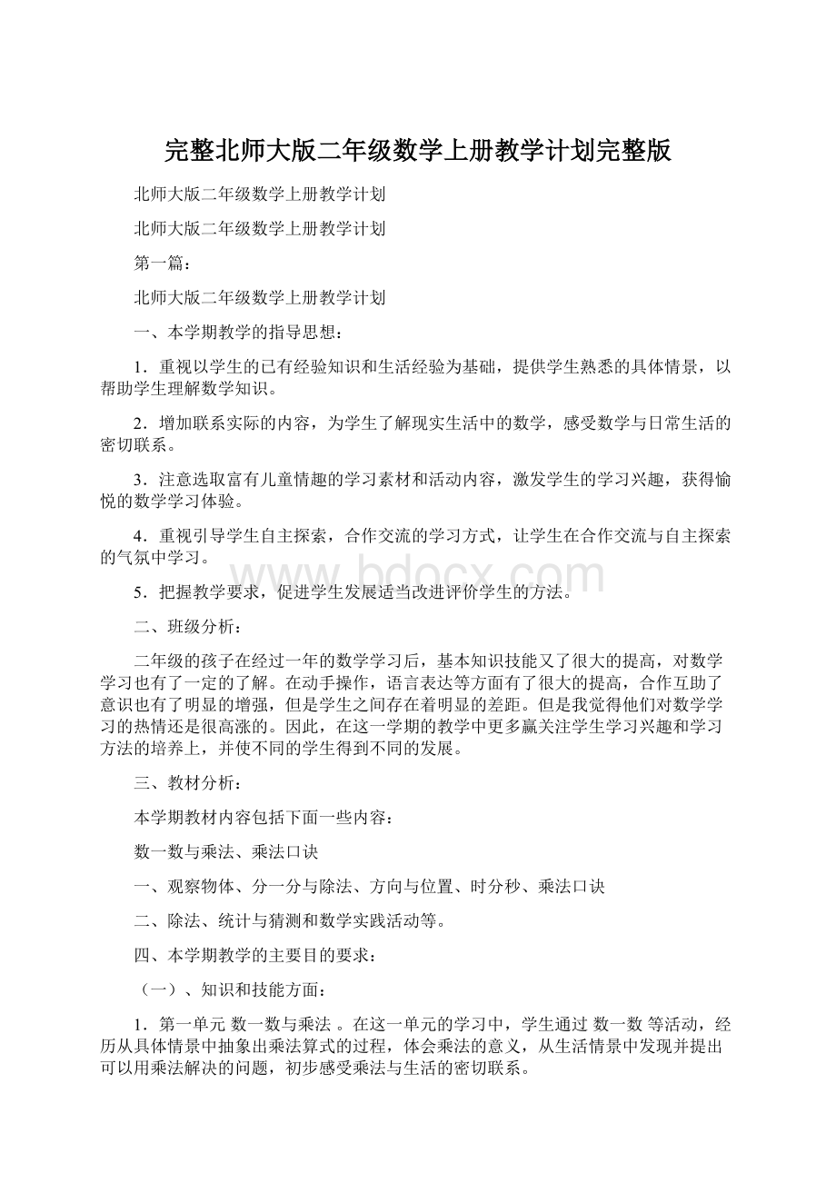 完整北师大版二年级数学上册教学计划完整版.docx