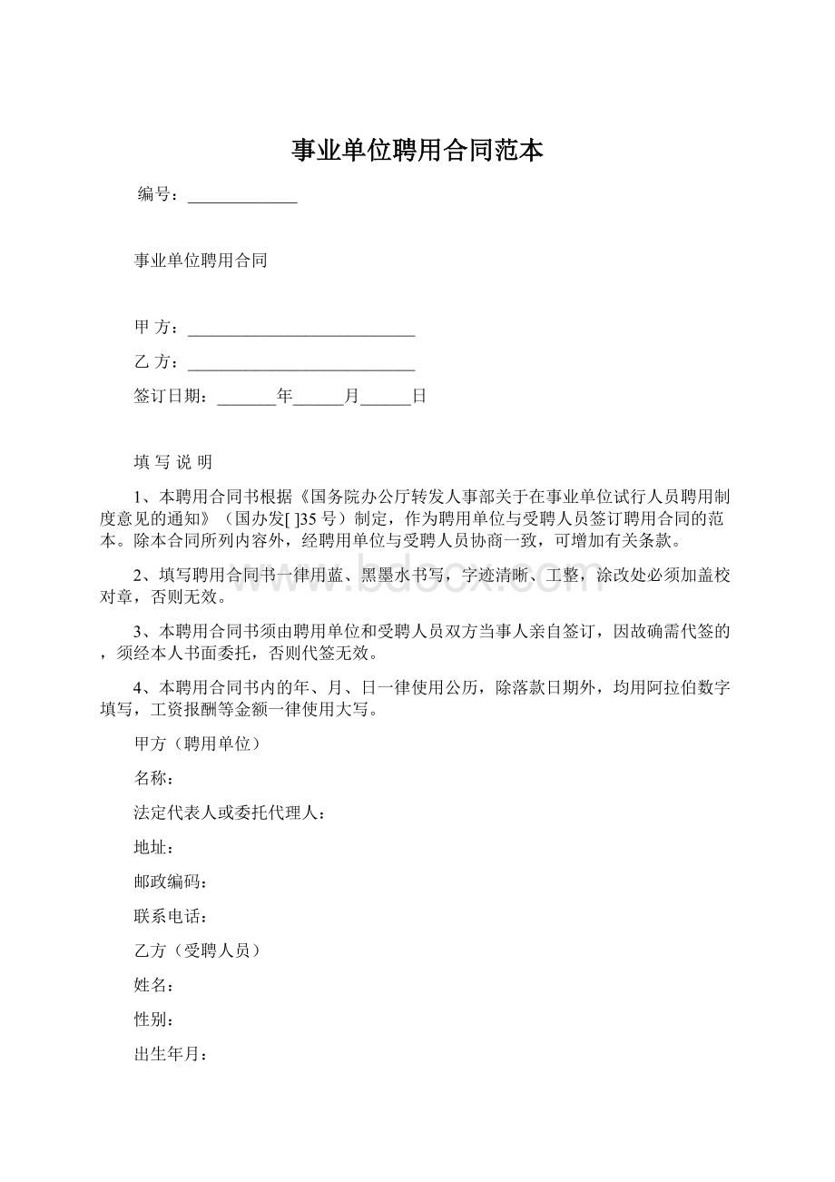 事业单位聘用合同范本Word文档下载推荐.docx