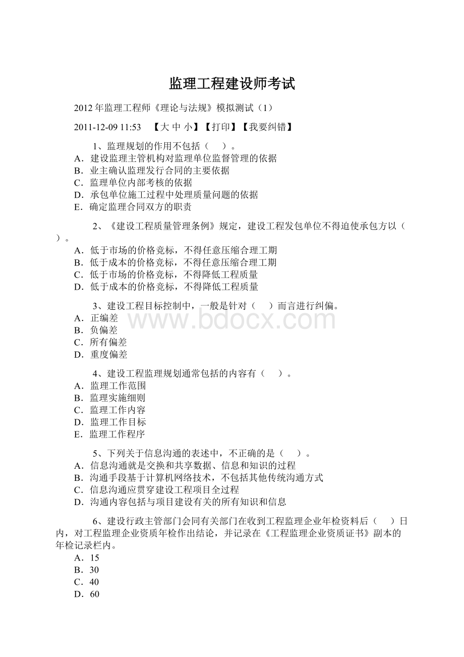 监理工程建设师考试.docx