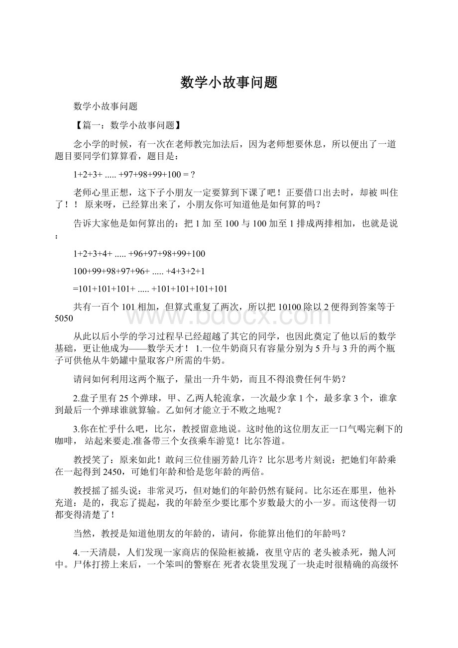 数学小故事问题.docx