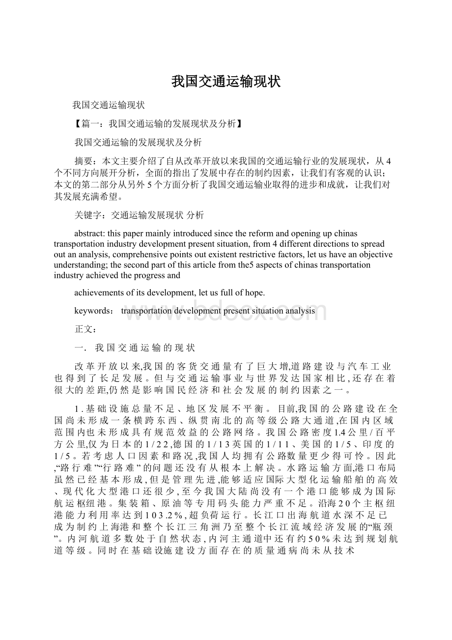 我国交通运输现状Word格式.docx