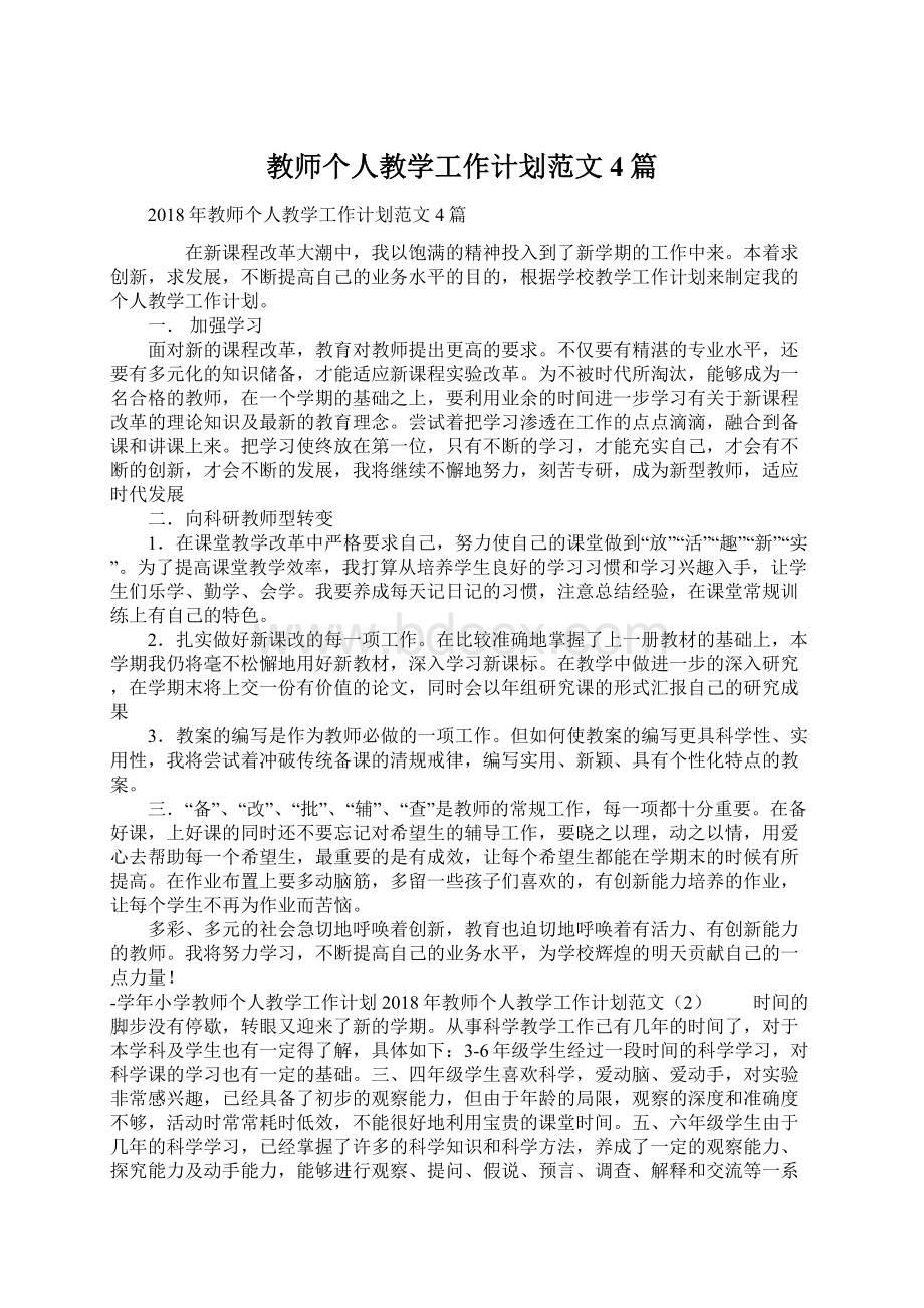 教师个人教学工作计划范文4篇.docx