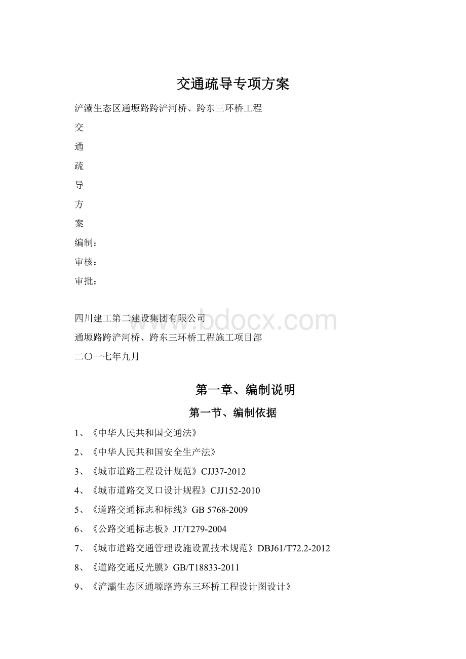 交通疏导专项方案Word文件下载.docx