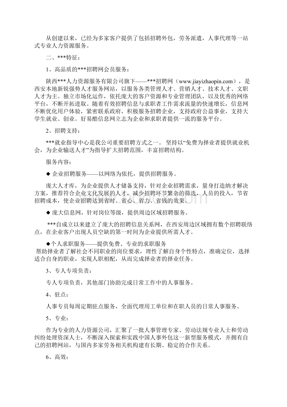 人事代理 策划书文档格式.docx_第2页