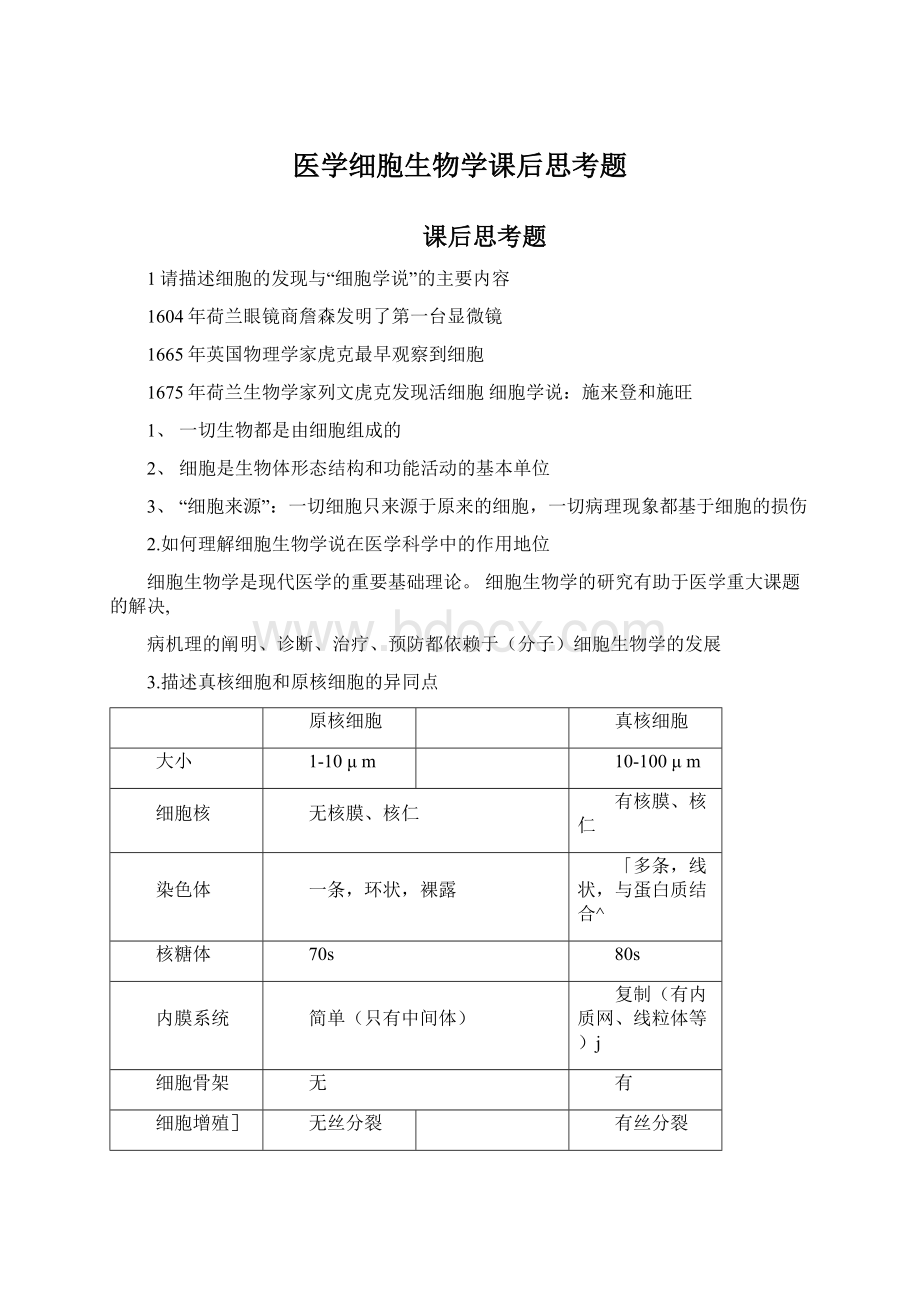 医学细胞生物学课后思考题Word文件下载.docx