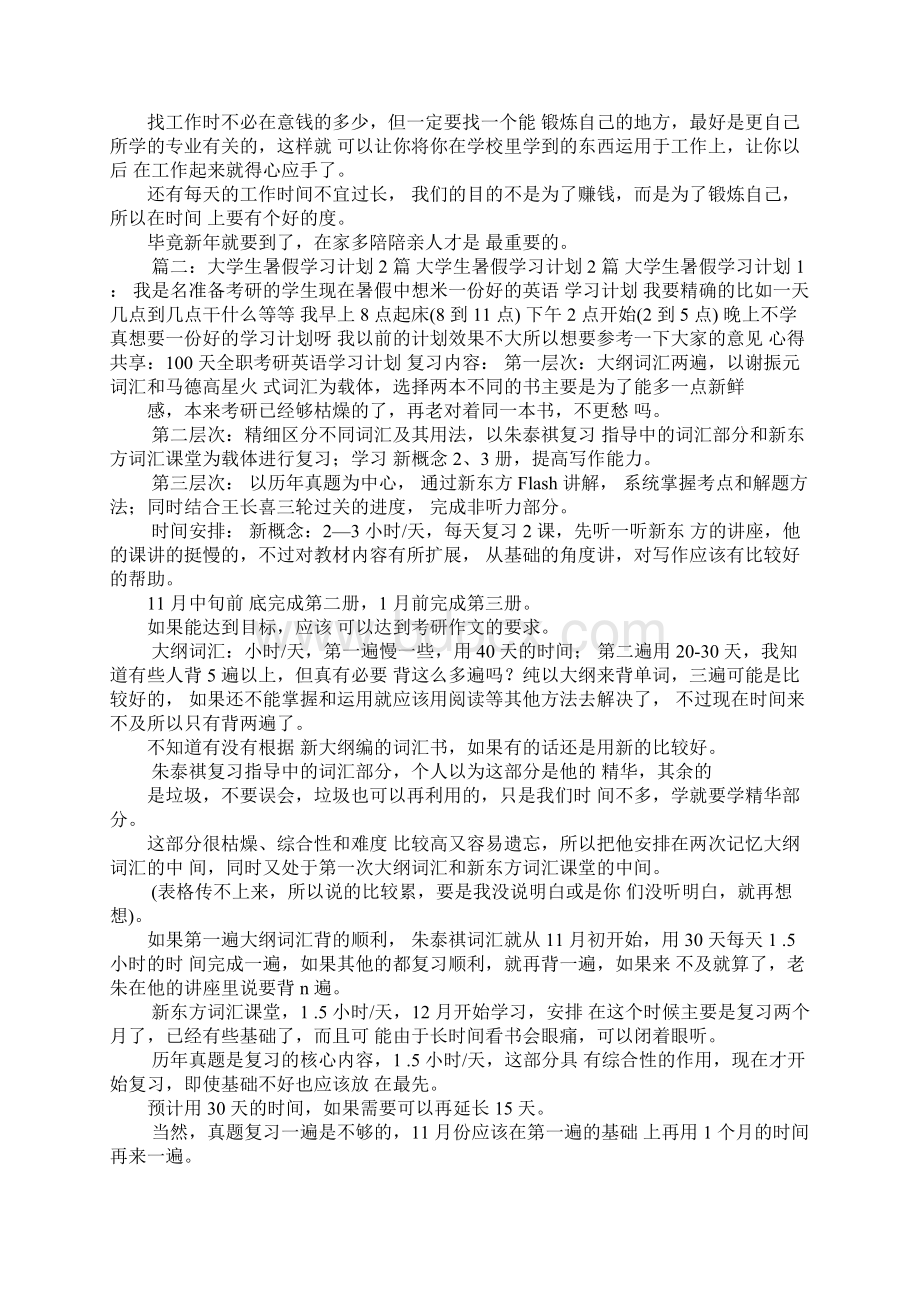 大学生假期学习计划大学生暑假计划表大一学生暑假计划Word文档下载推荐.docx_第2页