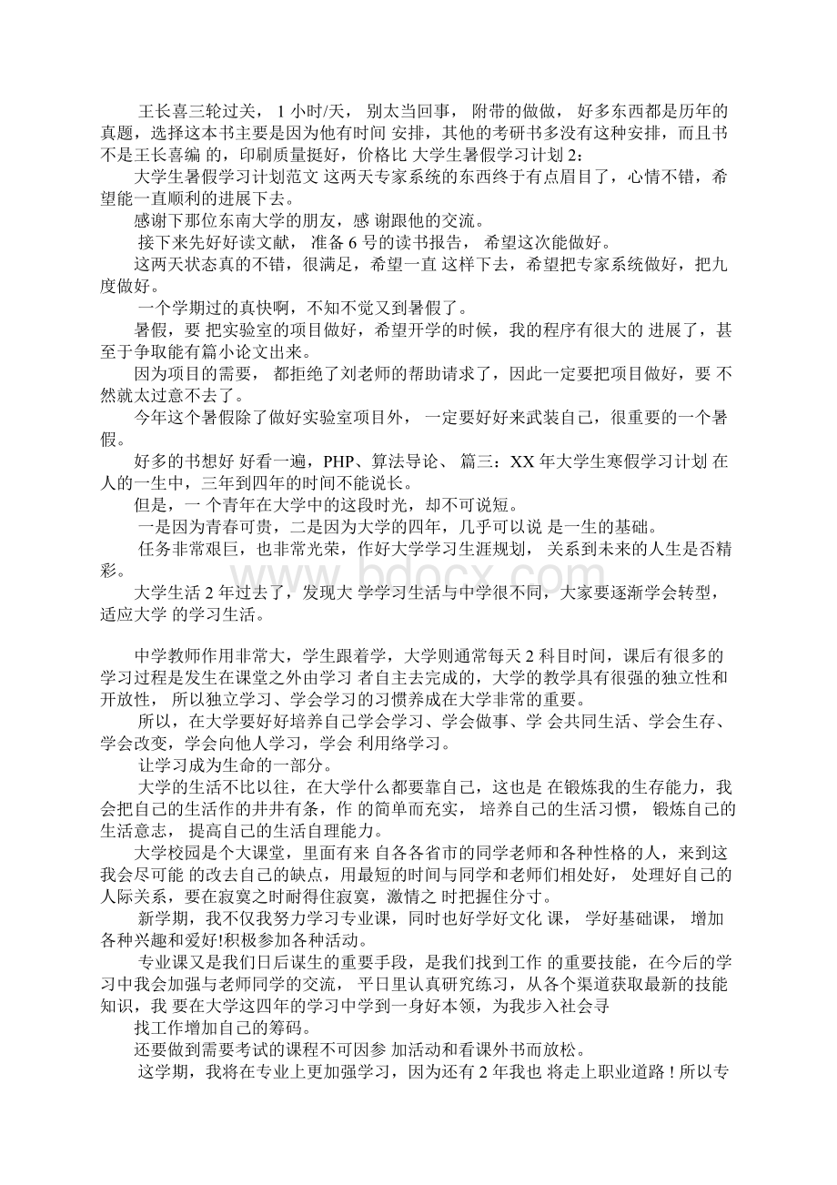 大学生假期学习计划大学生暑假计划表大一学生暑假计划.docx_第3页