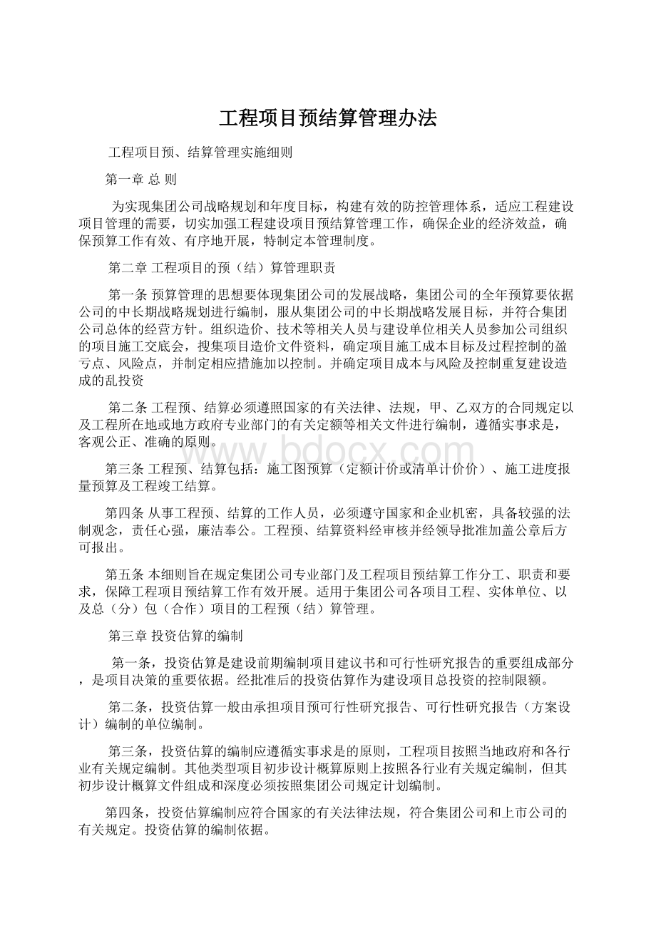 工程项目预结算管理办法Word下载.docx