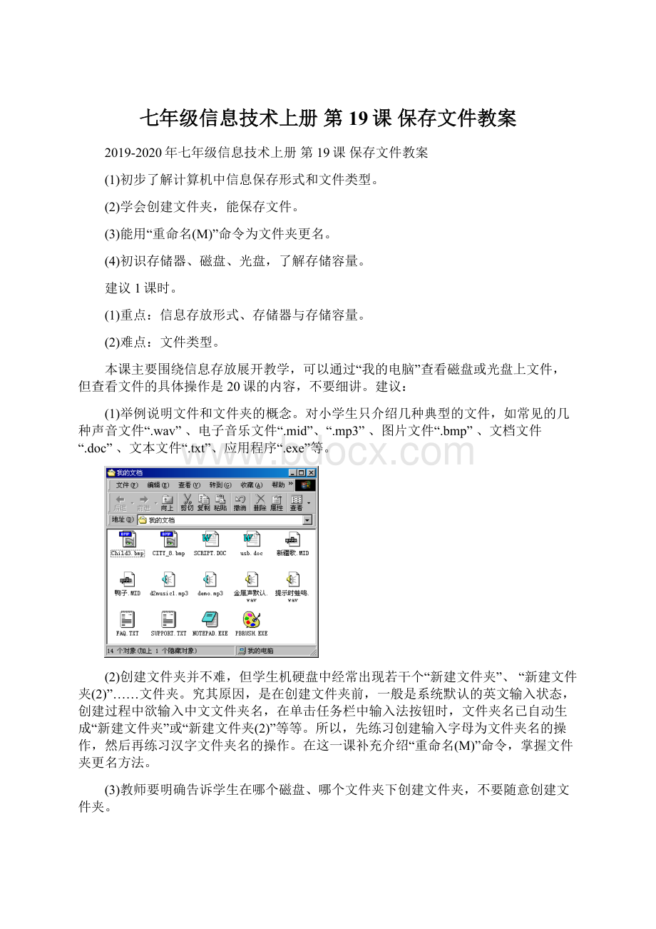 七年级信息技术上册 第19课 保存文件教案.docx_第1页