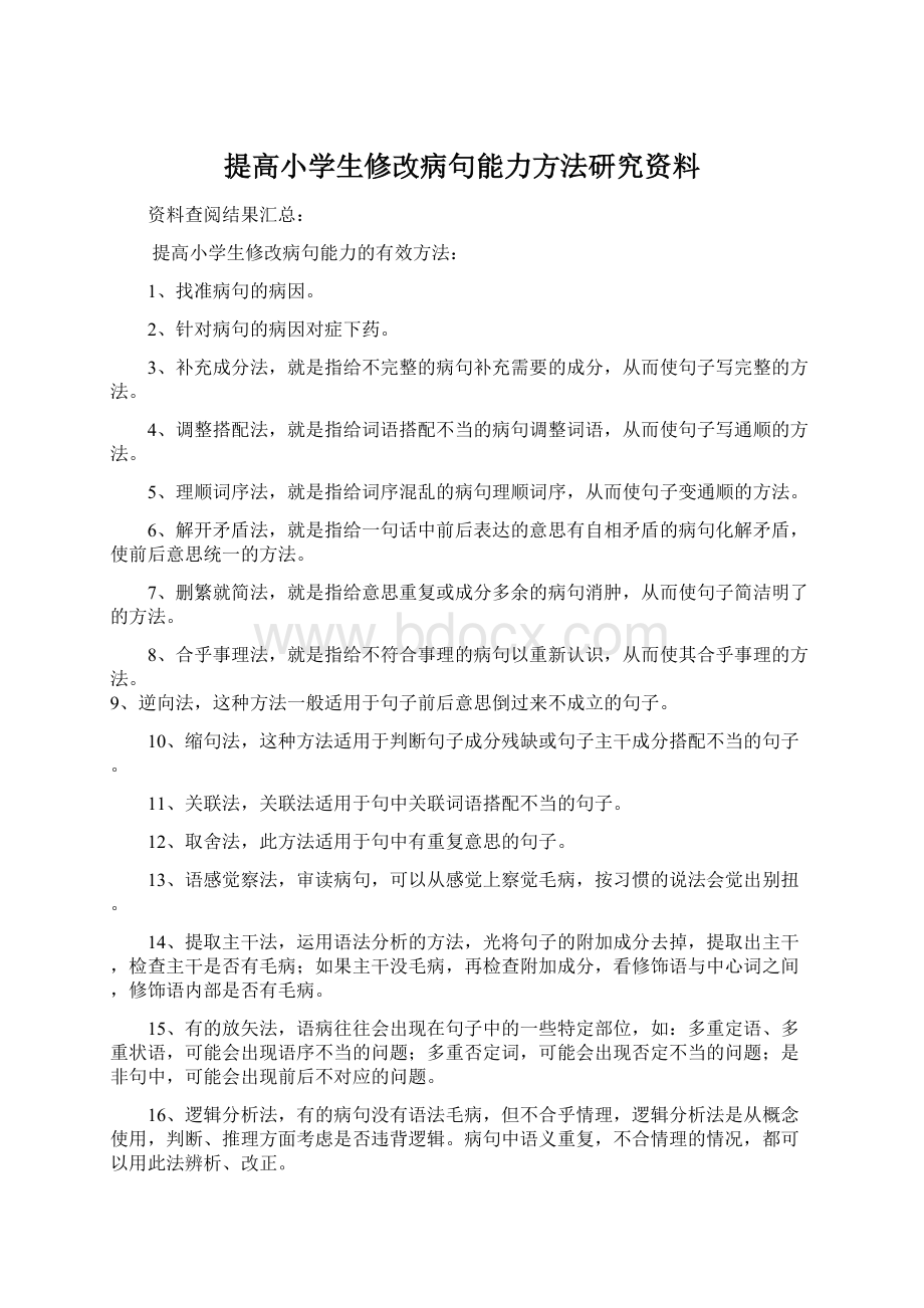 提高小学生修改病句能力方法研究资料.docx