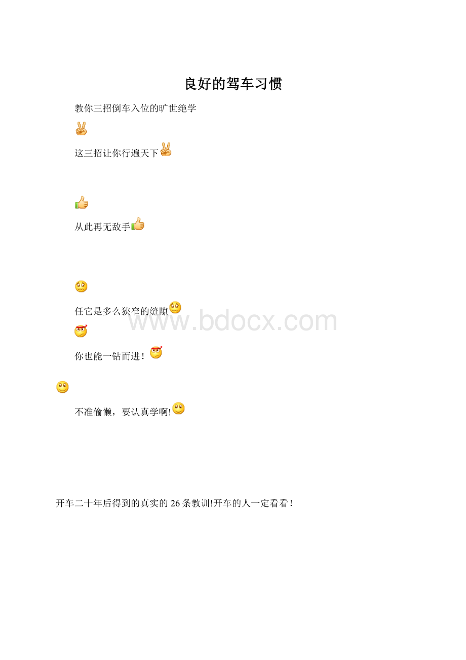 良好的驾车习惯Word格式文档下载.docx