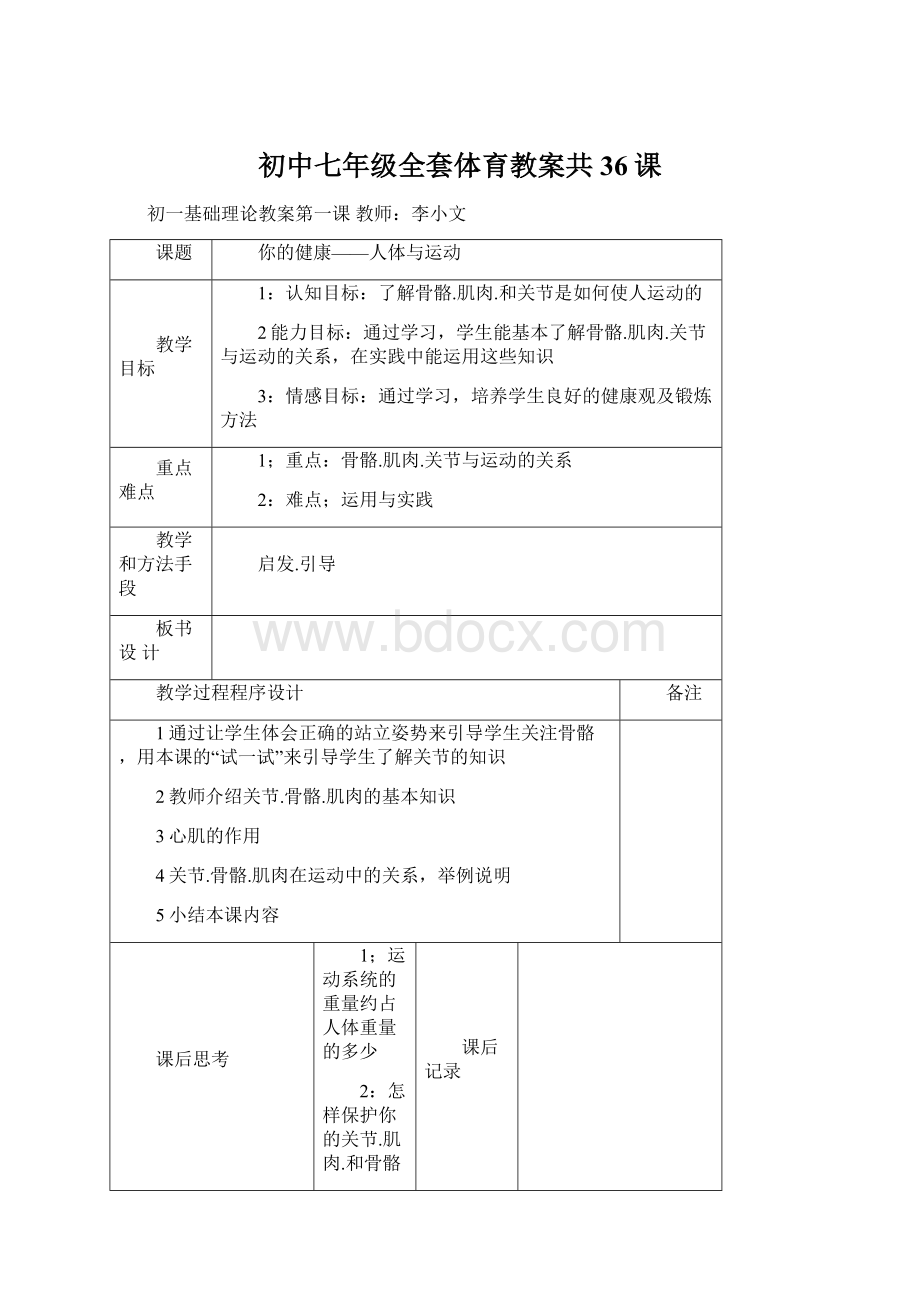 初中七年级全套体育教案共36课Word格式.docx_第1页