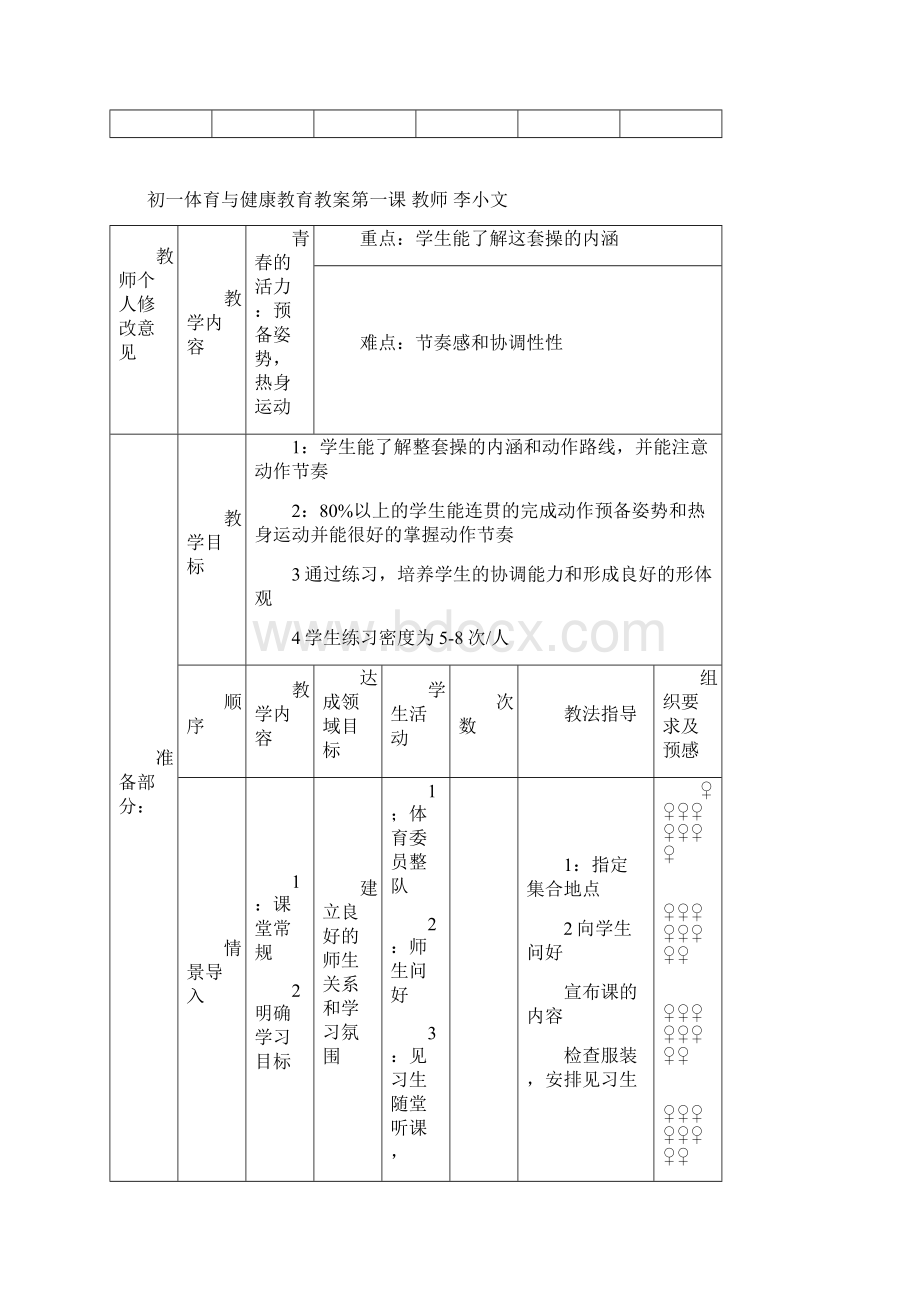 初中七年级全套体育教案共36课Word格式.docx_第2页