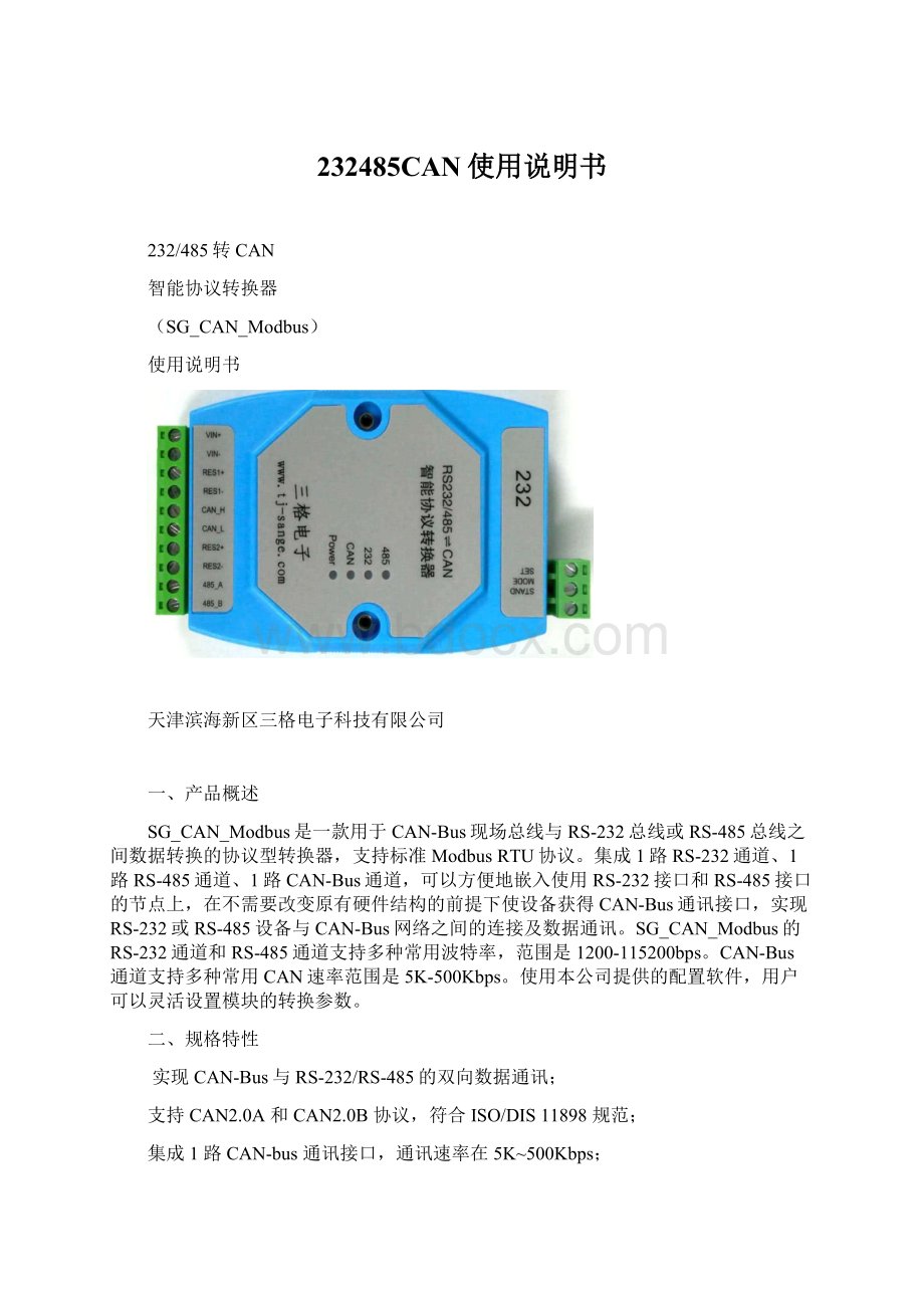 232485CAN使用说明书Word文件下载.docx