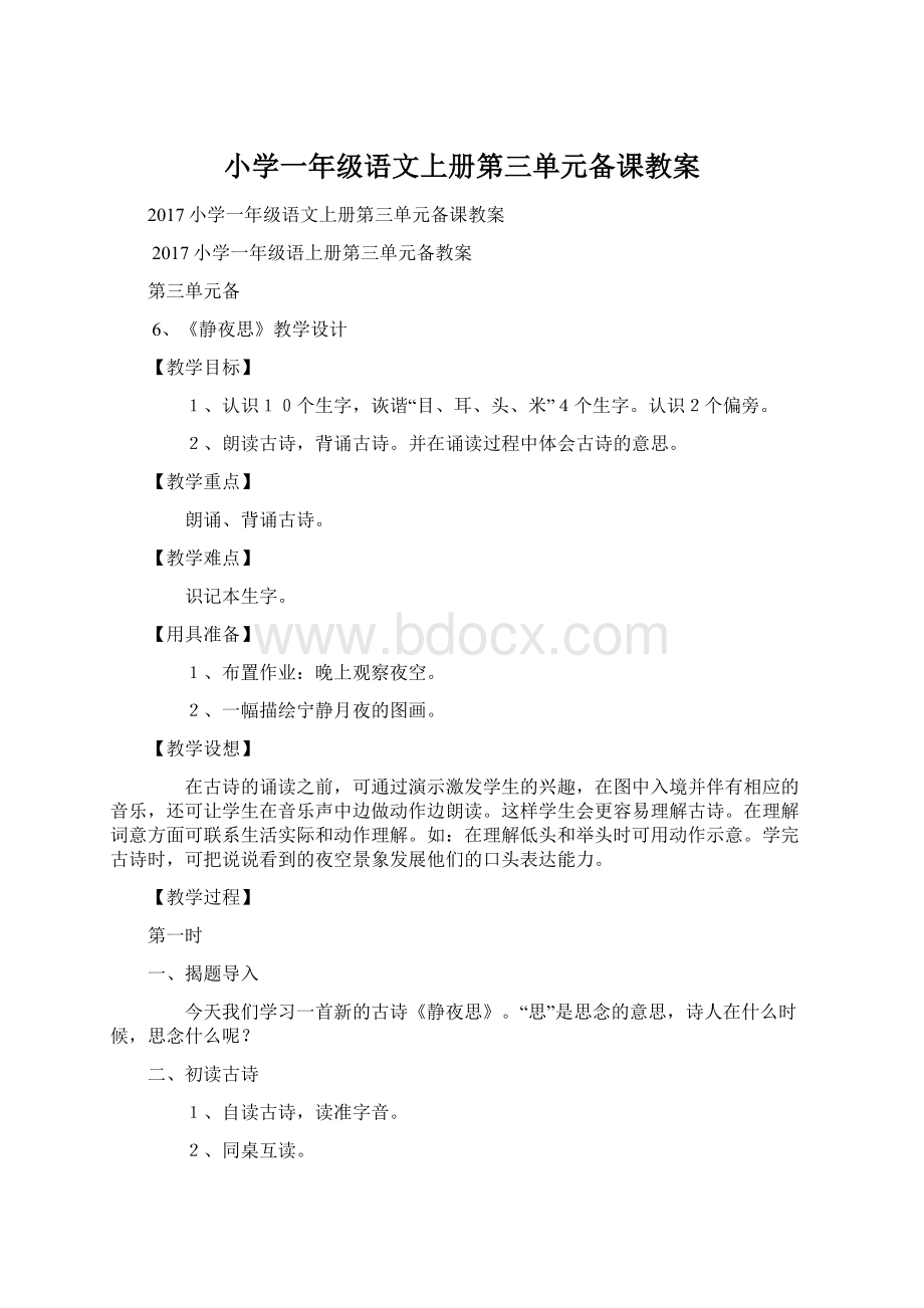 小学一年级语文上册第三单元备课教案.docx_第1页