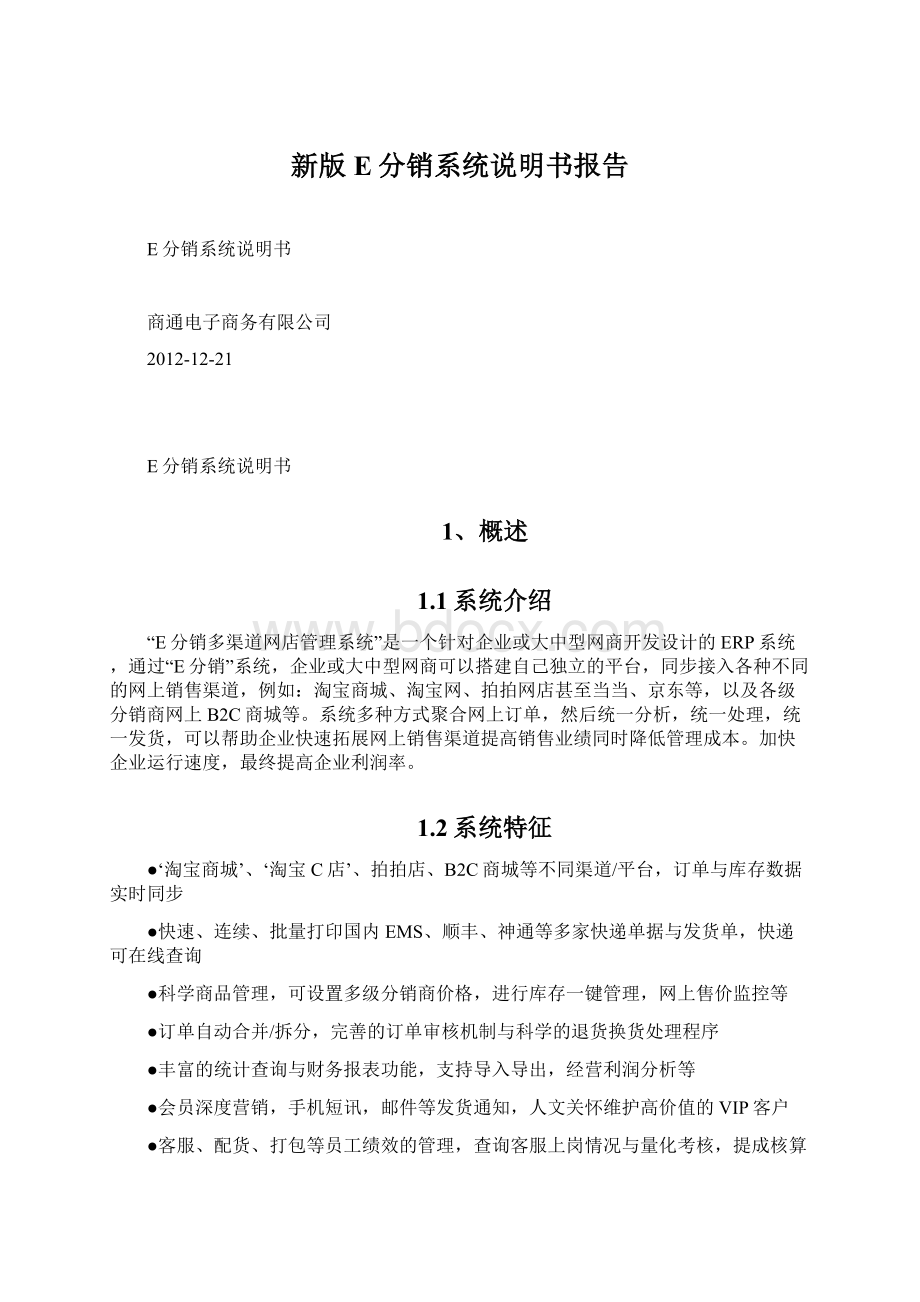 新版E分销系统说明书报告.docx_第1页