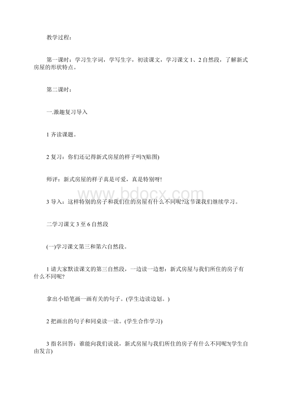 新式房屋教案设计.docx_第2页