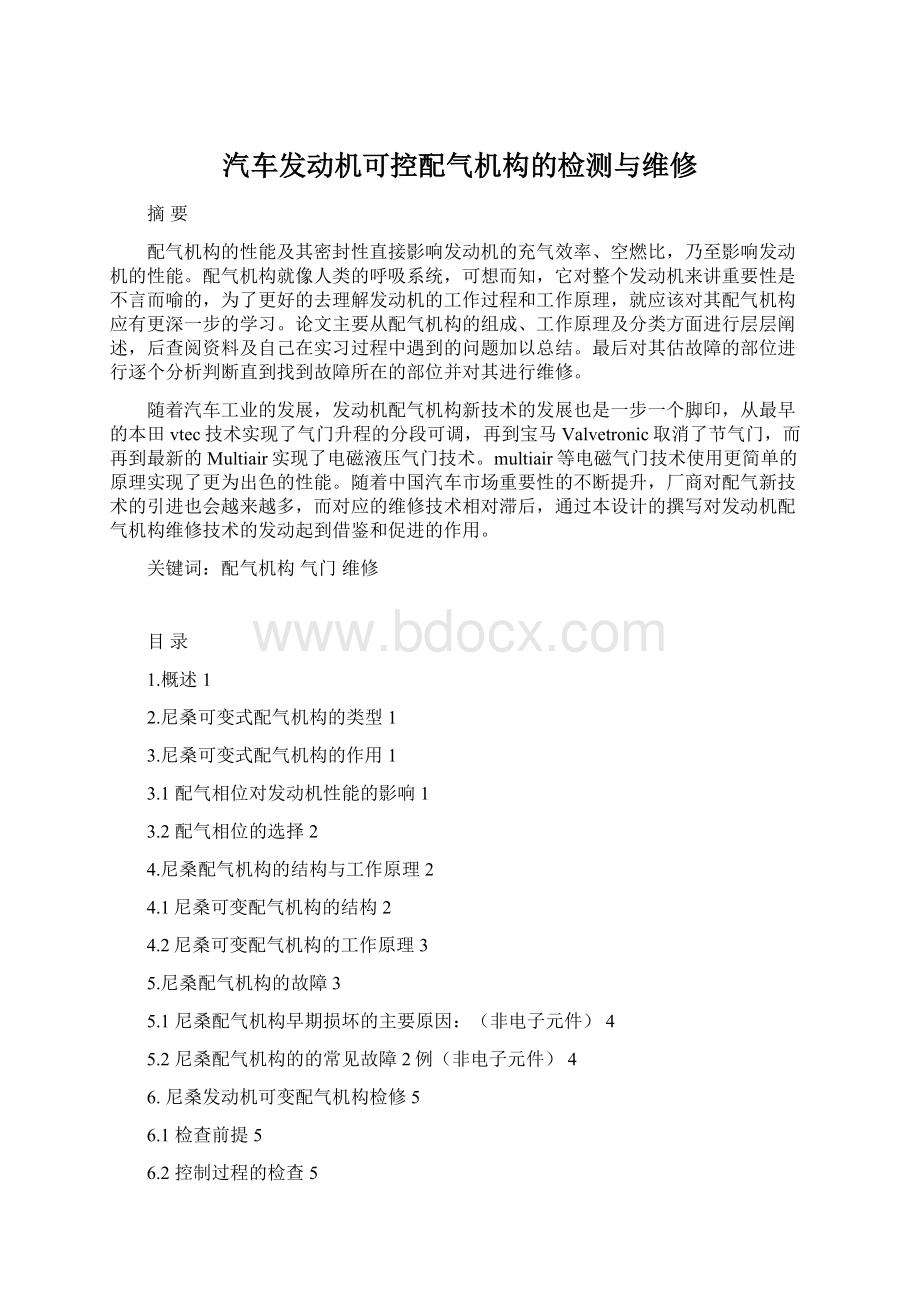 汽车发动机可控配气机构的检测与维修Word文档下载推荐.docx