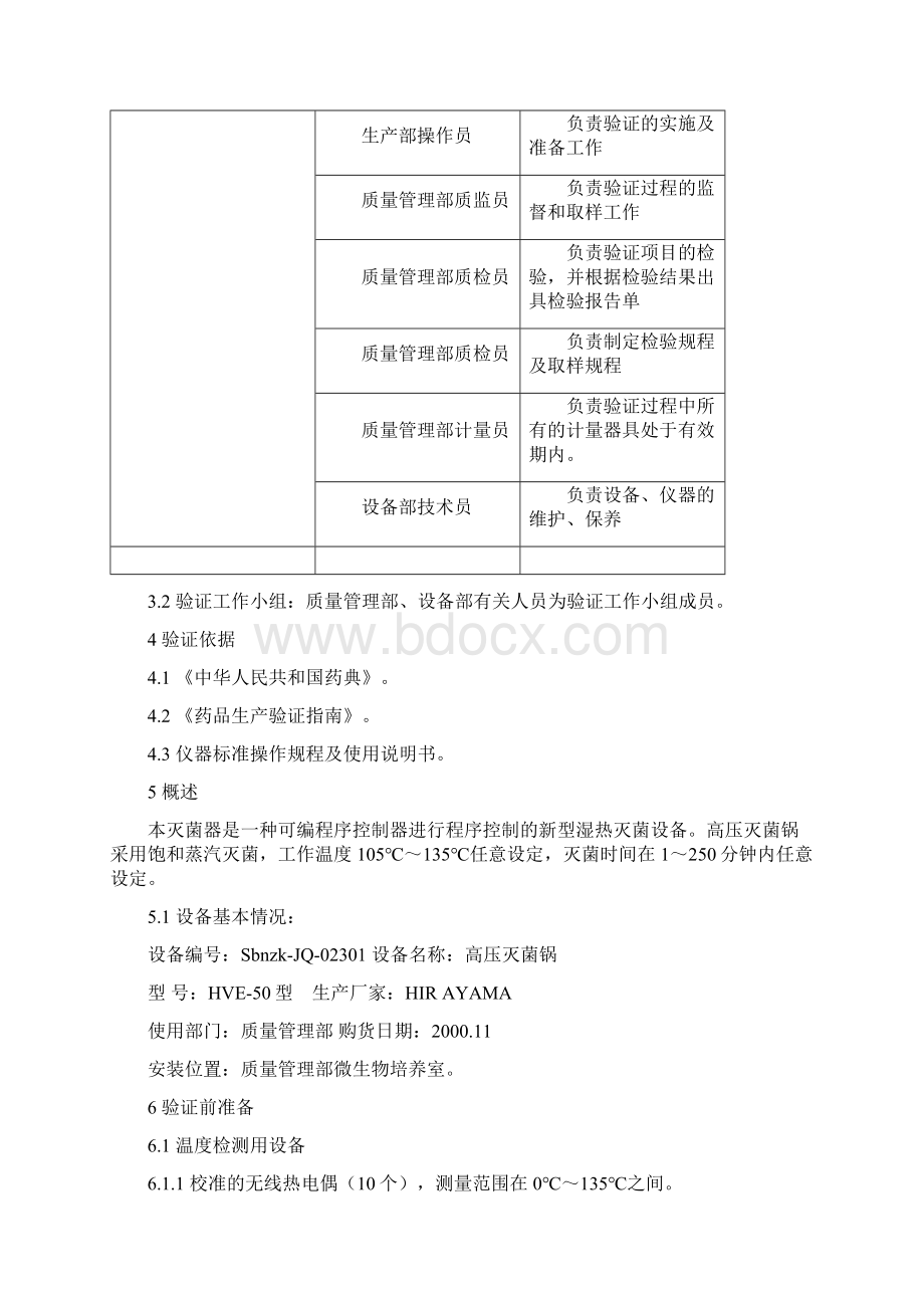 高压灭菌锅验证方案整理版.docx_第2页