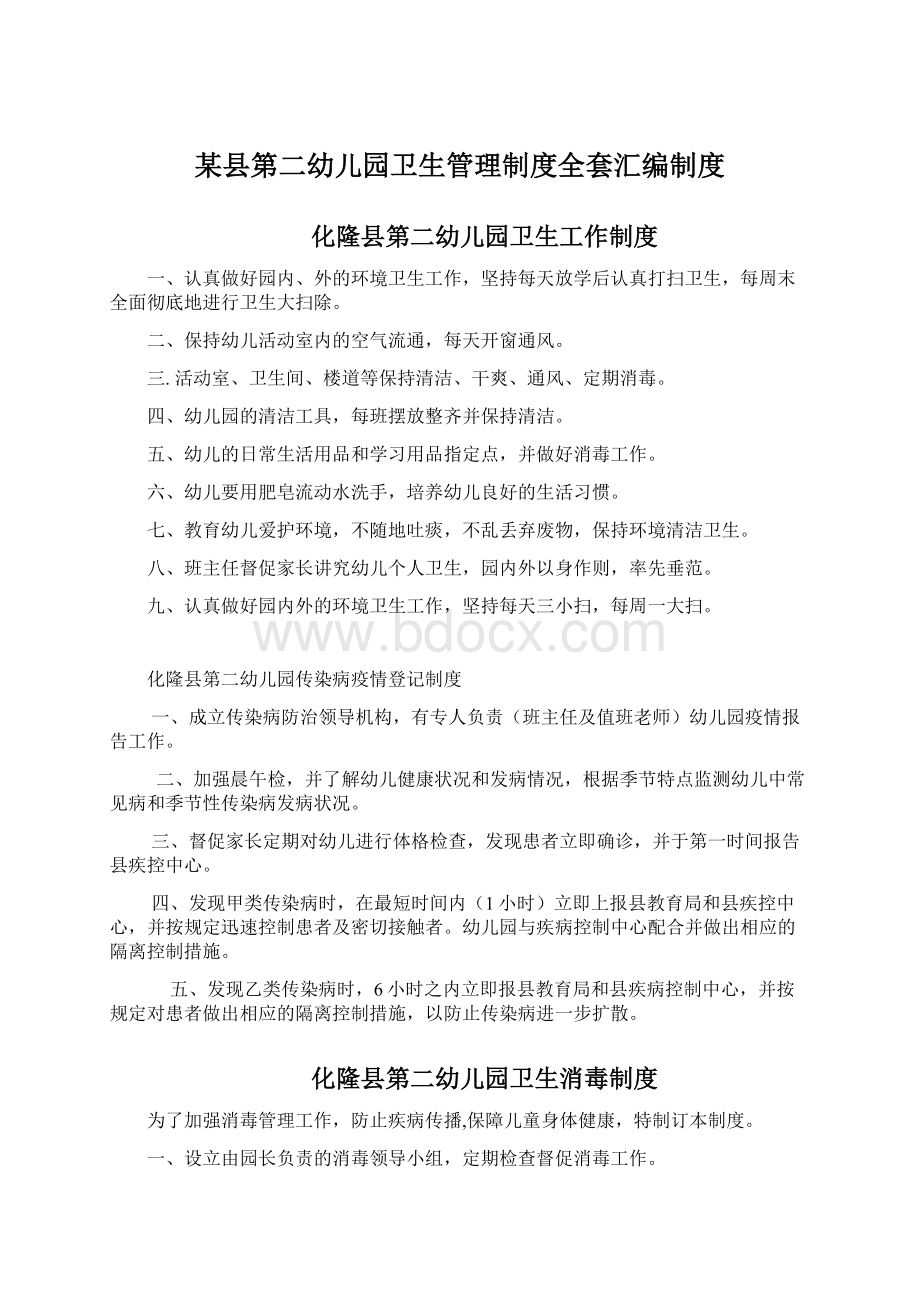 某县第二幼儿园卫生管理制度全套汇编制度Word文档下载推荐.docx_第1页