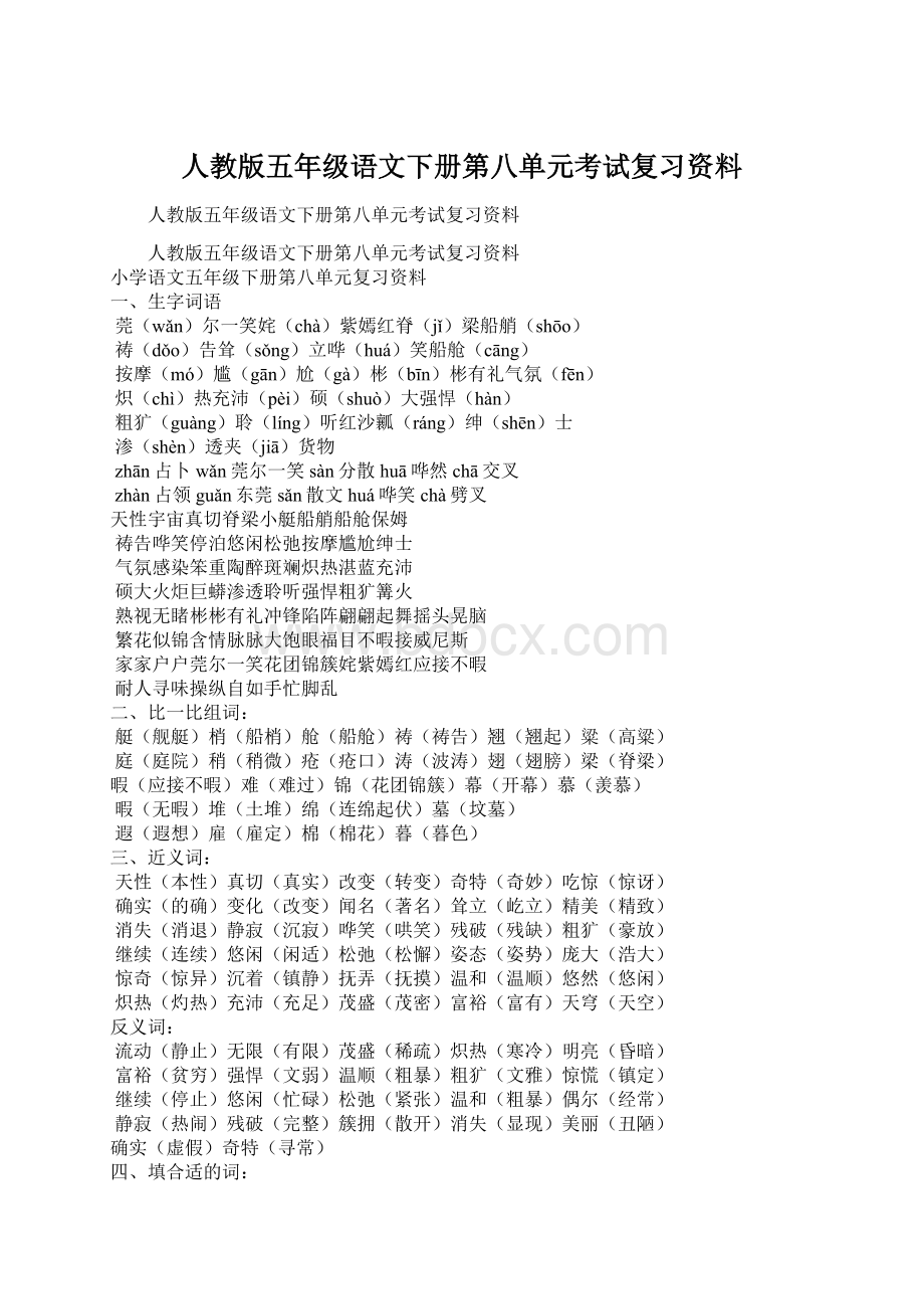 人教版五年级语文下册第八单元考试复习资料Word文件下载.docx