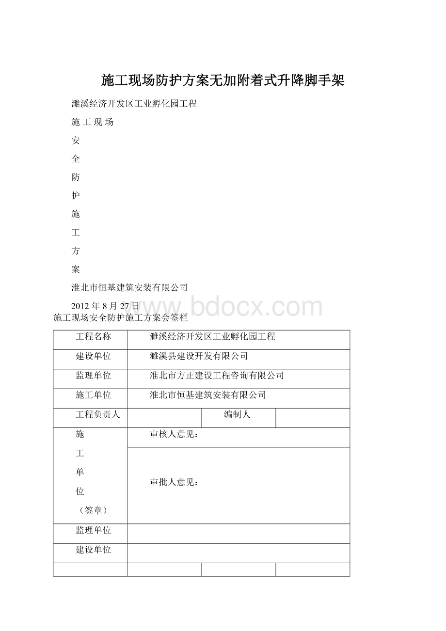 施工现场防护方案无加附着式升降脚手架.docx_第1页