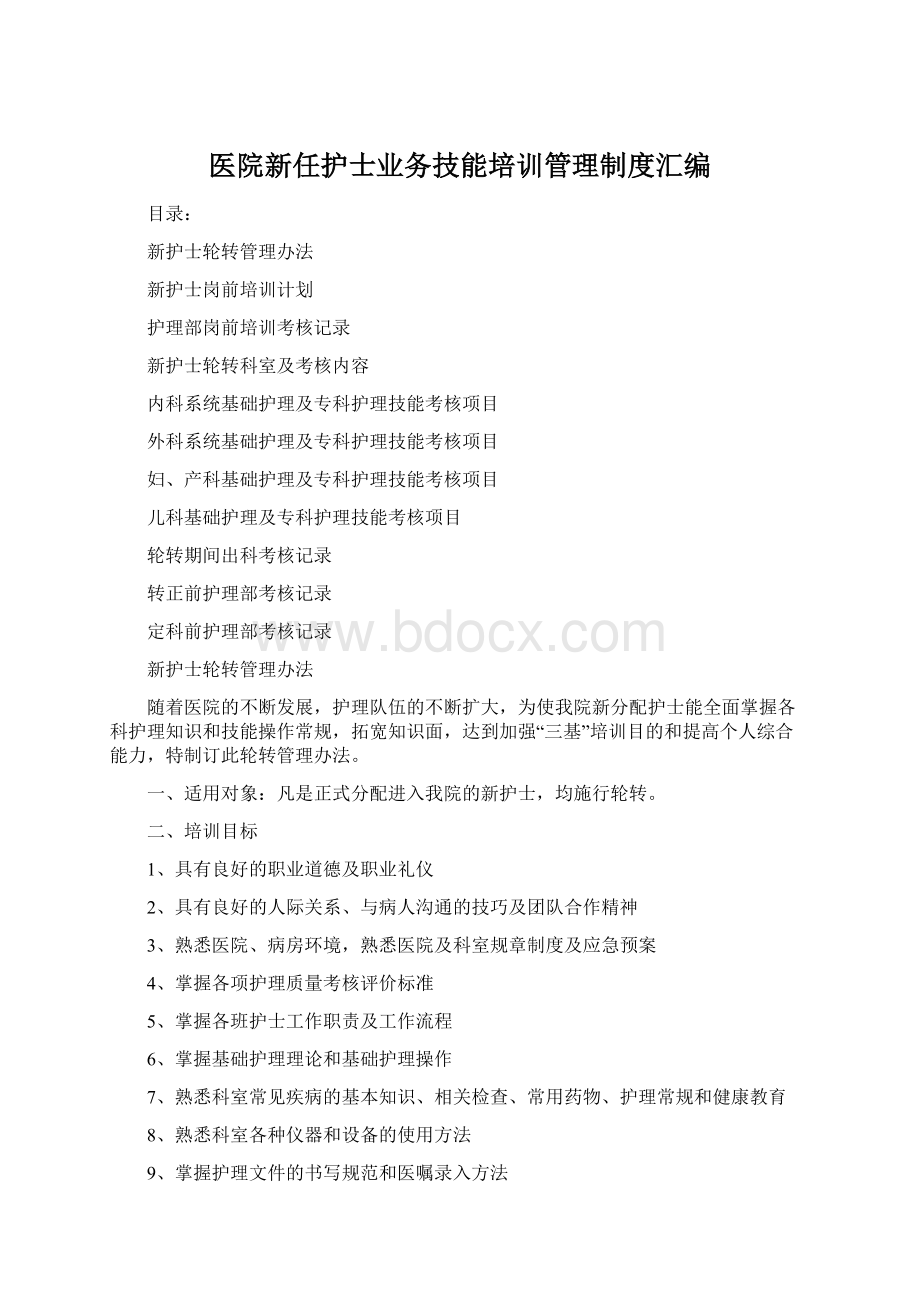 医院新任护士业务技能培训管理制度汇编.docx