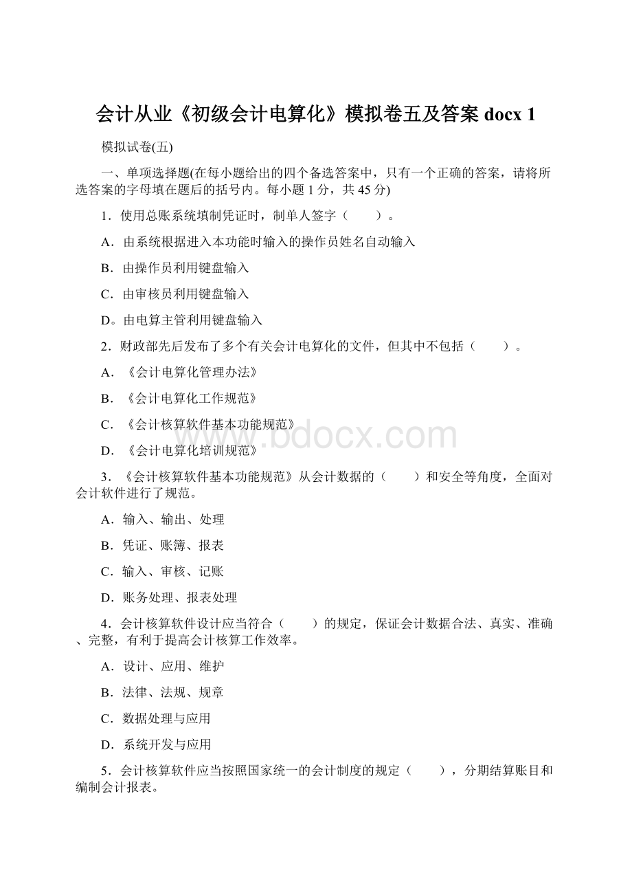 会计从业《初级会计电算化》模拟卷五及答案docx 1.docx_第1页