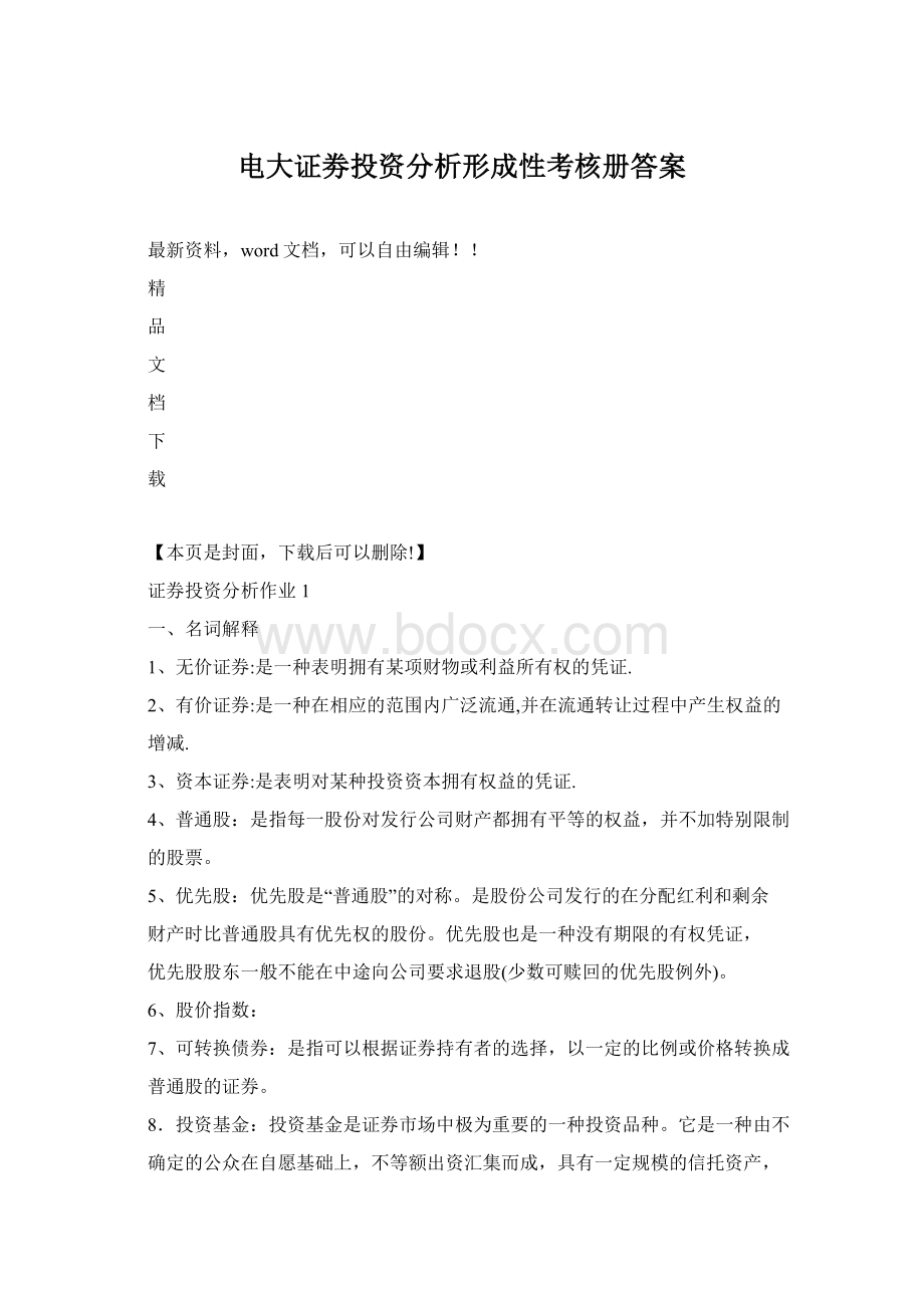 电大证劵投资分析形成性考核册答案.docx